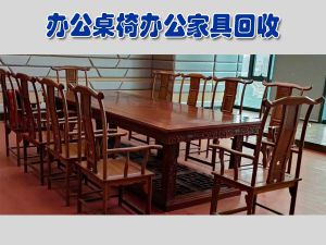 天津大量回收辦公家具，實木辦公家具回收